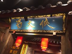 门面-蜀大侠火锅(寰球文化地标·总府店)