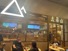 -去茶山(重庆万象城店)