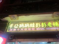 门面-专业跳跳蛙·彭彭老铺(步行街店)