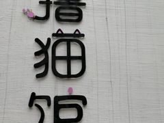 -三溪村