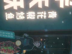 门面-半天妖烤鱼(万达广场店)