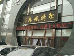 android_upload_pic-荣鹏风味烀饼总店