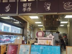 -都可手作(学士街手作店)