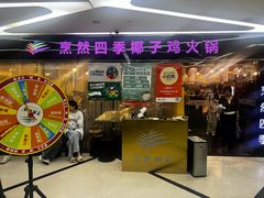 -烹然四季椰子鸡火锅(团结湖总店)