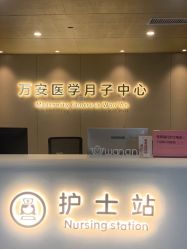 -郑州万安妇产医院
