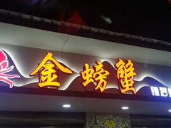 -金螃蟹