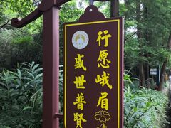 -峨眉山报国寺