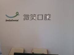 -微笑口腔(园区店)