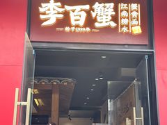 -李百蟹·江南蟹黄面(夫子庙店)