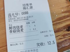 -海汇源老烧麦店(东大街总店)