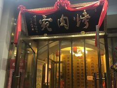 门面-烤肉宛饭庄(南礼士路店)