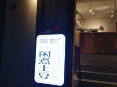 门面-甜心闲生传统手工冰粉(奎星楼店)