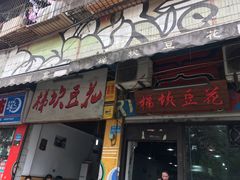 门面-梯坎豆花