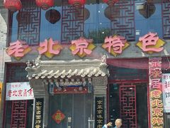 -京碗居老北京特色菜(北环东路店)