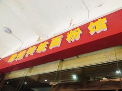 门面-肆姐面粉馆(坡子街店)
