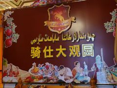 -喀什骑仕大观园
