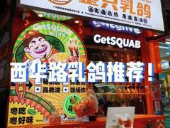 -整只乳鸽GetSQUAB(西华路店)