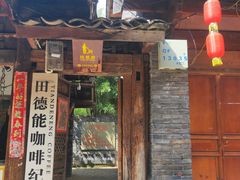 门面-田德能咖啡博物馆