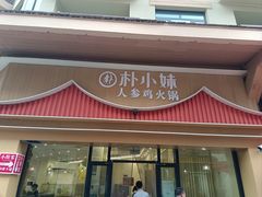 -朴小妹人参鸡汤火锅(长白山万达店)