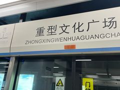-重型文化广场(地铁站)