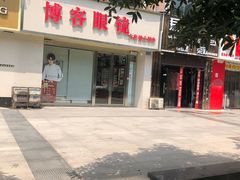 -博客眼镜(大学城店)