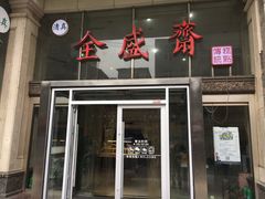 门面-清真全盛斋传统糕点(许士庙店)