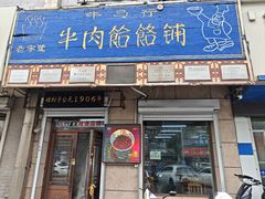 -牛马行牛肉饸饹铺(青岛街店)