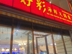 -好彩海鲜火锅饭店(银河百老汇店)