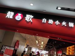 门面-龍歌自助小火锅(市南金茂湾店)
