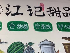 -江记甜品(罗湖店)
