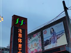 -法雅体育工厂店(皂君庙路店)