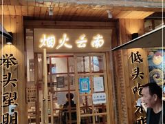门面-米店·云南菜(南门店)