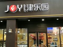 门面-津乐园(中山路店)