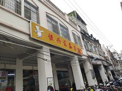门面-恒兴发茶店(水巷口店)