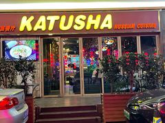 -喀秋莎俄罗斯西餐厅(广州分店)