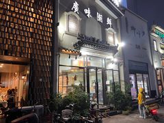 -廣味潮鲜·一品潮滋味(五道口店)