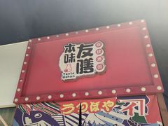 -本味友膳·茶餐厅(和达中心城店)