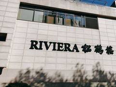 -RIVIERA 松鹤楼(外滩店)