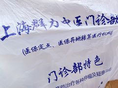 -上海群力中医门诊部(上海群力草药店)
