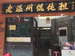 门面-老温州馄饨担(东游大厦店)