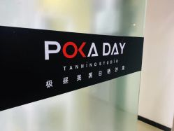 -极昼美黑24H日晒沙龙