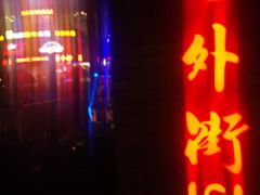 -老外街
