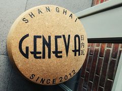 -Geneva日内瓦餐厅(西郊宝成花苑店)