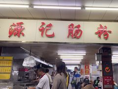-源记肠粉(华贵路店)