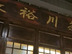 -东口码头·烧鸽子·鱼头泡饼·地方菜(金鹰悦城店)