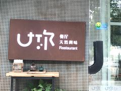 门面-U你·天然调味(南湖总店)