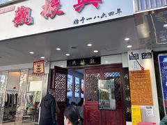 -百年老字号·观振兴蟹黄面·三虾面·苏式面(观前街富仁坊巷店)