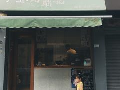 门面-小宝·路鼎记·福鼎特色小吃(富民路店)