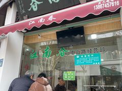 -江南春(中山中路店)
