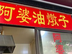 -阿婆油墩子(五里桥路188弄小区店)